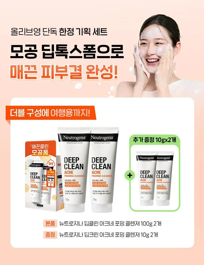 [모공딥톡스/트러블케어] 뉴트로지나 딥클린 아크네 포밍 클렌저 100g 1+1 기획 (+10g*2개) 상세페이지 1